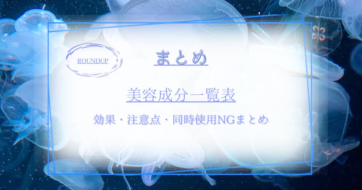 【保存版】美容成分一覧表|効果・注意点・同時使用NGまとめ