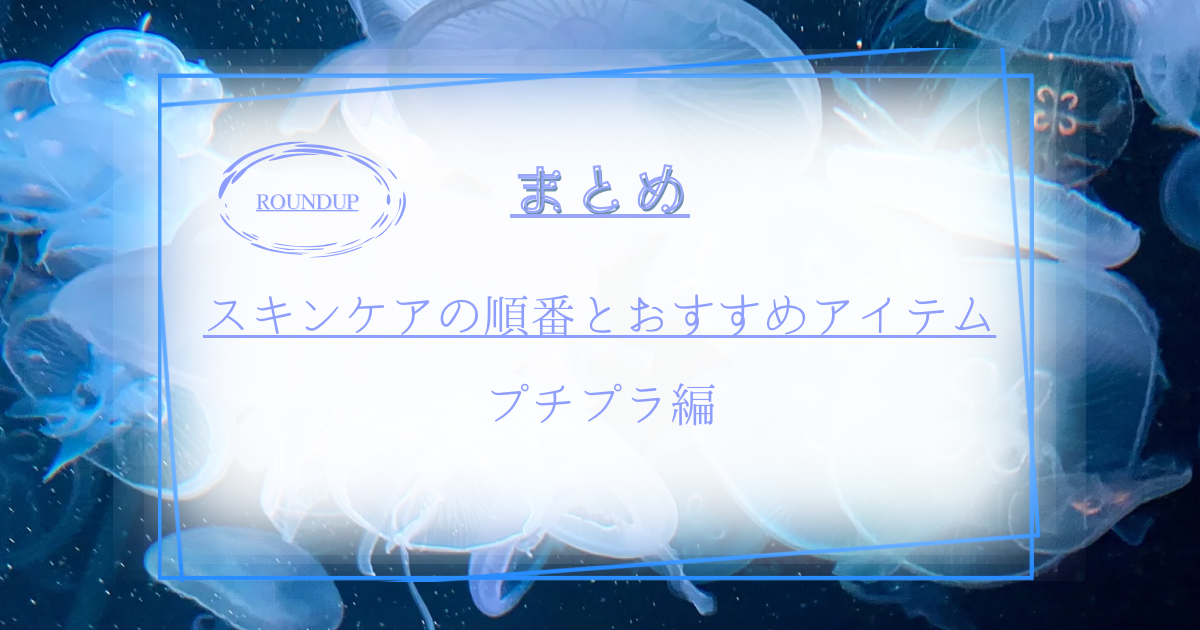 【初心者向け】スキンケアの順番とおすすめアイテム|プチプラ編